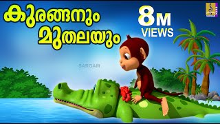 കുരങ്ങനും മുതലയും | Latest Kids Animation | The Monkey and The Crocodile | Kuranganum Muthalayum