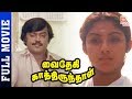 Vaidehi Kathirunthal Tamil Full Movie HD | Vijayakanth | Revathi | Goundamani | Thamizh Padam