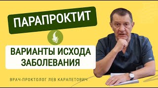 ПАРАПРОКТИТ - варианты исхода воспаления вокруг ануса