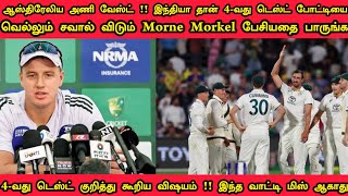 ஆஸ்திரேலியா அணி வெஸ்ட் !! இந்திய அணி தான் 4-வது டெஸ்ட் போட்டியை வெல்லும் சவால் விட்டதை பாருங்கள்#