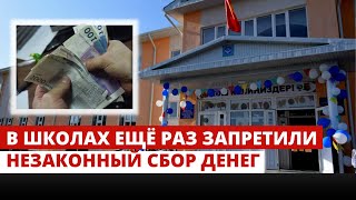 В школах ещё раз запретили незаконный сбор денег