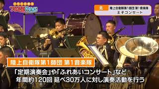 陸上自衛隊 第1師団 第1音楽隊 王子コンサート 2022