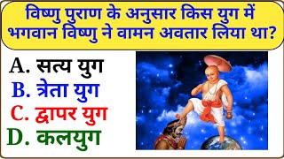 विष्णु पुराण से जुड़े प्रश्न | Vishnu Puran General Knowledge  | Vishnu Puran GK in Hindi |Dharmik