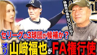 【FA争奪戦2023】オリックス・山﨑福也がFA権行使！獲得に動く球団は？移籍先はセリーグの3球団に絞られるのか？高木の意見を語ります！