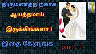 என் திருமண சாட்சி பாகம் 1| my marriage testimony part 1