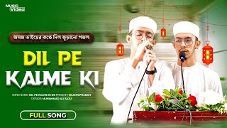 জমজ ভাইয়ের কণ্ঠে দিল জুড়ানো গজল || Dil Pe Kalme Ki || Most Beautiful Hamd 2024