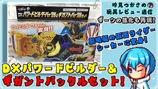 【仮面ライダーギーツ】重機感マシマシな変身アイテム！DXパワードビルダーバックル＆ギガントバックルセットで劇場版 仮面ライダーシーカーに変身！