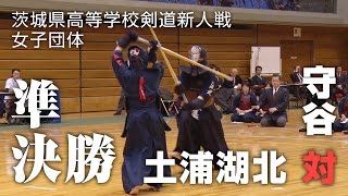 【剣道新人戦 準決勝】女子団体「守谷高校 対 土浦湖北高校」｜茨城県高校剣道新人大会