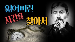 잃어버린 시간을 찾아서, 마르셀 프루스트, 꽃핀 처녀들의 그늘에서 / Marcel Proust, À la recherche du temps perdu