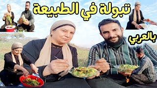 فيديو كامل بالعربي | قضينا أجمل وقت بالطبيعة عملنا أطيب تبولة بالجبل😍تابعوا للأخير