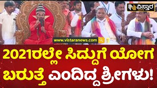 ನಿಜವಾಯ್ತು ವಚನಾನಂದ ಶ್ರೀಗಳ ಭವಿಷ್ಯ | Vachanananda Sri about Siddaramaiah Before Election | Vistara News