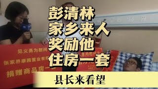 縣長來看望彭清林，帶來驚喜獎勵和免費住房 #案件調查 #懸案密碼 #懸案破解 #懸案調查 #大案