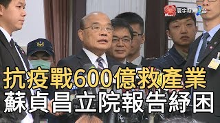 抗疫戰600億救產業 蘇貞昌立院報告紓困案｜寰宇新聞20200303