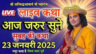 👉 आज की कथा💥 21/01/2025💥 श्री अनिरुद्ध आचार्य जी महाराज🤷 #aniruddhacharya🤷 एक बार कथा को 💯 जरूर