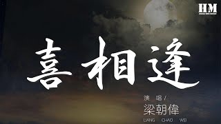 梁朝偉 - 喜相逢『世間相聚不容易 請你再飲這杯酒』【動態歌詞Lyrics】