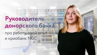 Криобанк клиники репродукции NGC