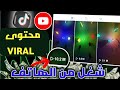 كيف حققو 5 مليون مشترك✨من هذا المحتوى الرائح🔥 بدون كوبريت وبالهاتف فقط