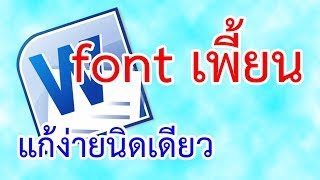 font เพี้ยนแก้ง่ายนิดเดียว | krucompost