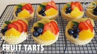 FRUIT TARTS [ ทาร์ตผลไม้ ]