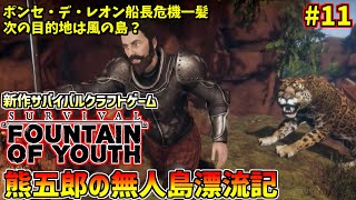 サバイバル Fountain of Youth　無人島漂流記#11