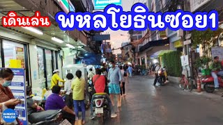 Vlog 7 | พาเดินเล่นพหลโยธิน ​ซอย 1 ช่วงตอนเย็น​ว่ามีอะไรบ้าง? l Phahonyothin Soi 1