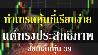 ท่าเทรดหุ้นที่เรียบง่ายแต่ทรงประสิทธิภาพ สอนเล่นหุ้น39 #เรียนหุ้น #สอนหุ้น