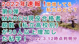 2022年速報6！MARCH現役合格者総数が激増（のべ50人以上増加）した私学をご紹介（私立中高一貫校、他私立高校）！受験師Rがダブルカウントについても詳しく解説します！