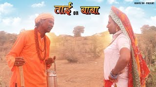 Tai or Pakhandi Baba | ताई और चालू बाबा | Dhapli Tai | पाखंडी बाबा और ताई | dhakkad tai