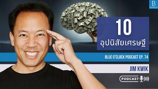 10 อุปนิสัยเศรษฐี by Jim Kwik | Blue O’Clock Podcast EP. 74