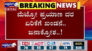 Metro Ticket Fare Hike | ಮೆಟ್ರೋ ಪ್ರಯಾಣ ದರ ಏರಿಕೆಗೆ ಖಂಡನೆ.. ಜನಾಕ್ರೋಶ..! | @ashwaveeganews24x7