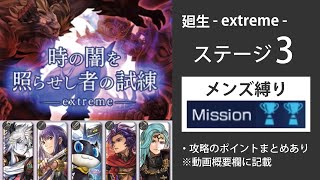 【アナデン】廻生 extreme3 メンズ縛り攻略（風ZONE）【アナザーエデン/Another Eden/攻略】