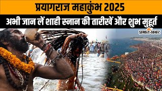 Prayagraj Mahakumbh 2025: जानें महाकुंभ में कब-कब होगा शाही स्नान और क्या है इनका शुभ मुहूर्त