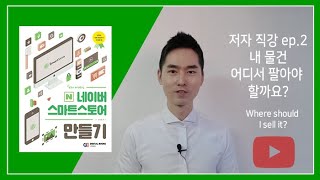 [스마트스토어 만들기] 저자직강 ep.2 - 쇼핑몰의 종류