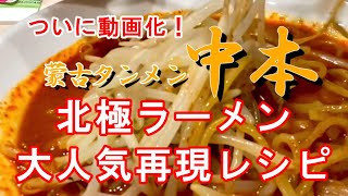 蒙古タンメン中本　北極ラーメン再現レシピ