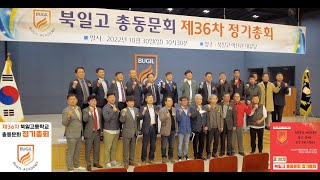 북일고등학교 총동문회 제36차 정기총회 2022년10월30일(일)10시30분 장소 북일고 아단관 대강당에서~ 오랜만에 학교 방문