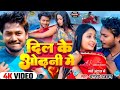 #video | Dil Ke Odhni Me I#Dhananjay Dhadkan | #दिलके ओढ़नी में | #Varsha Singh I#Bhojpuri Song