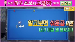 [당구레슨]알고보면 쉬운공!! 8편 - 완전초보 고점자되기 번외편(군호와 함께배우는 당구)당구레슨