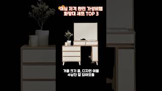 7만원대 여심저격 화장대 TOP3