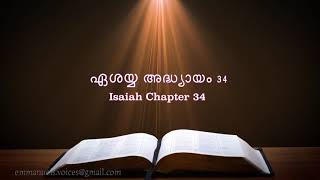 Isaiah  Chapter 34(ഏശയ്യ അദ്ധ്യായംc 34) (POC Bible Malayalam)