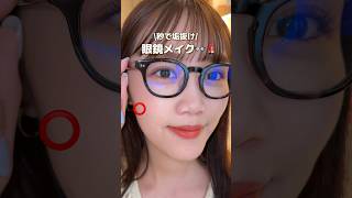 .秒で垢抜け！眼鏡メイク💄👓#コスメ#プチプラコスメ #コスメ部 #コスメレポ #最新コスメ#眼鏡女子 #眼鏡#メガネ#眼鏡メイク#メガネメイク #垢抜け#赤リップ#メイク動画