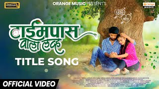 Timepass Wala Love | टाईमपास वाला लव्ह  | Title Song | Vishal Johare |  | Ritu Sabu