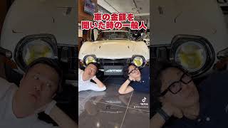 車の金額を聞いた時の一般人