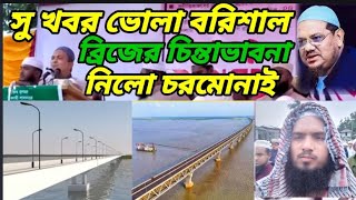 সুখবর ভোলা বরিশাল ব্রিজের চিন্তা নিল চরমোনাইর পীর রেজাউল করিম বক্তব্য দিয়েছেন বাইদুর রহমান