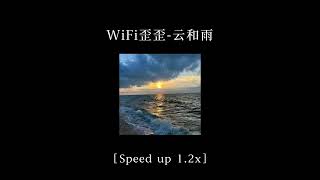 WiFi歪歪-云和雨［ 𝐒𝐩𝐞𝐞𝐝 𝐮𝐩 𝟏.𝟐𝐱 ］