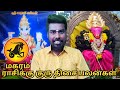 magaram rasi guru thisai palangal மகரம் ராசிக்கு குரு திசை பலன்கள்