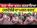 Jagjit Singh Dallewal | 'ਬੜਾ ਔਖਾ ਖ਼ਤਮ ਕਰਵਾਇਆ ਹਰਦੋਝੰਡੇ ਦਾ ਮਰਨ ਵਰਤ' | Khanauri Border | N18V