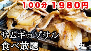 100分1980円でサムギョプサル食べ放題が美味しすぎて最高でした♪【サムギョプサル食べ放題 いふう】