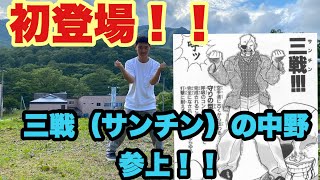 三戦（サンチン）の中野、初登場！！