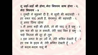 Tu Jahaan Jahaan Bhi Hoga Mera Nishchay Bhajan1 | तूं जहाँ जहाँ भी होगा मेरा निश्चय साथ होगा भजन