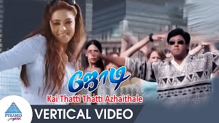 Jodi Movie Songs | Kai Thatti Thatti Azhaithale Vertical Video Song | Prashanth | Simran | AR Rahman